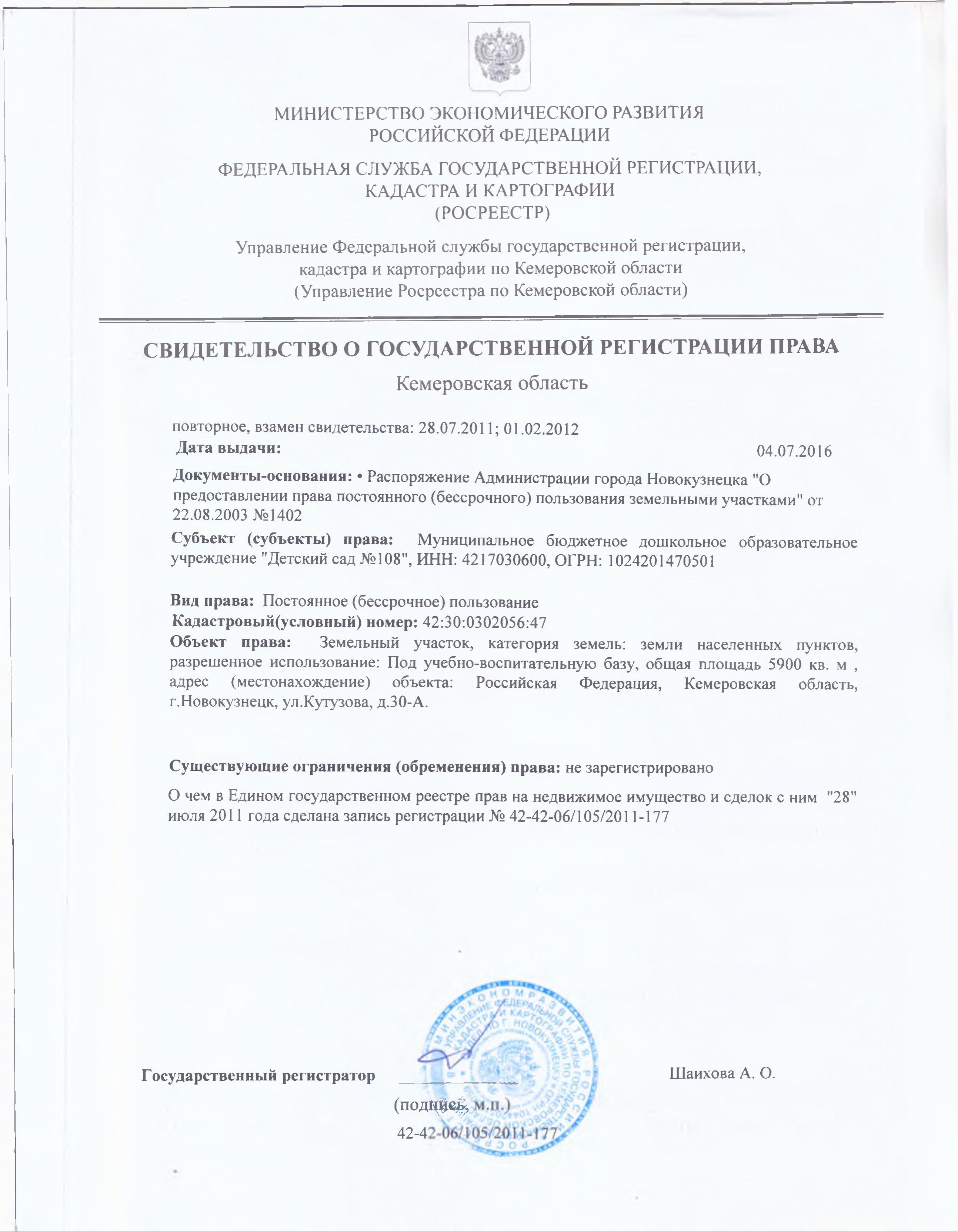 Свидетельство о государственной регистрации права на земельный участок от 04.07.2016.jpg
